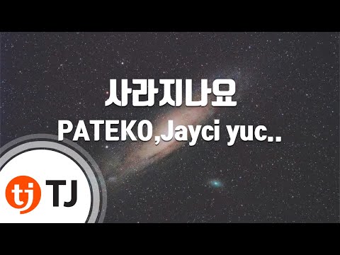 [TJ노래방] 사라지나요 - PATEKO,Jayci yucca,Kid Wine / TJ Karaoke