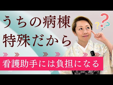 【看護助手を増やす】こんなに違う？病棟ごとのルール