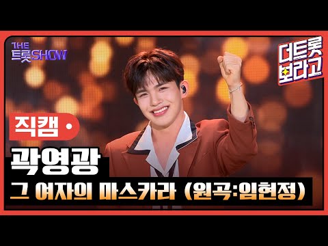 [세로 직캠]곽영광¸ 그 여자의 마스카라(원곡:임현정)| 트롯쇼 230717