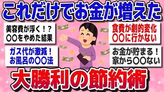 【有益】これだけでお金が増えた！人生大勝利の神節約術【ガルちゃん】