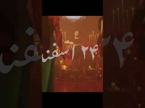 شاح 🦅 ۲۴ اسفند