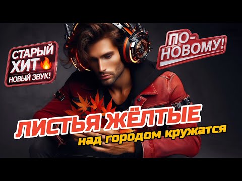 Листья Желтые Над Городом Кружатся 🍁🌧️🍂| С Новым Куплетом | Танцевальный Шансон 
