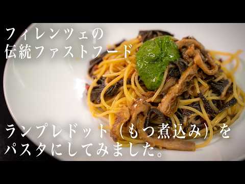 #356 フィレンツェの伝統ファストフード ランプレドット（もつ煮込み）をパスタにしました。｜ファストフード｜伝統料理｜センマイ｜ギアラ｜イタリアン