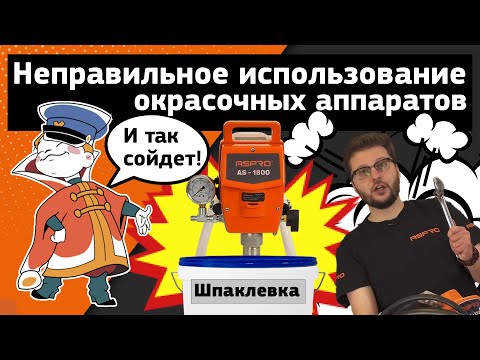 Как НЕ надо использовать окрасочное оборудование ASPRO🚫