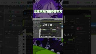 - 30秒でわかる王道ボカロ曲の作り方 #vocaloid #重音テト #ボカロ