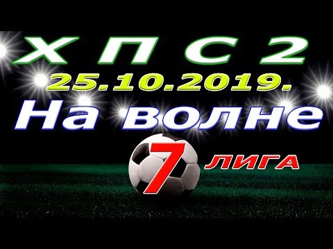 ХПС 2- На Волне. 25 10 2019.