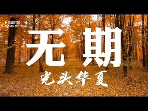 『无期』- 光头华夏 无损高音质.•♫•♬• 【動態歌詞MV Lyrics】▶点击订阅 更多好歌抢先听◀