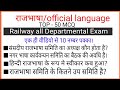 राजभाषा Rajbhasha Official Language Railway Departmental Exam