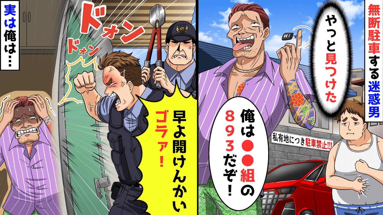 気弱な俺をなめて勝手に敷地に無断駐車を続ける迷惑男「俺は組長だからタダなw」俺「やっと見つけた」→翌日、「早よ開けんかいゴラァ！」俺の正体を明かして家に凸ってやった結果…【スカッと】【アニメ】