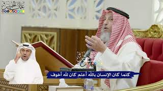 797 - كلما كان الإنسان بالله أعلم كان لله أخوف - عثمان الخميس