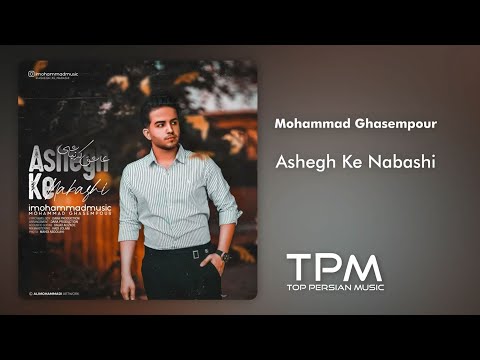 محمد قاسم پور عاشق که نباشی - Mohammad Ghasempour Ashegh Ke Nabashi
