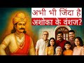 2300 साल बाद अशोक महान के वंशज कौन हैं History O
