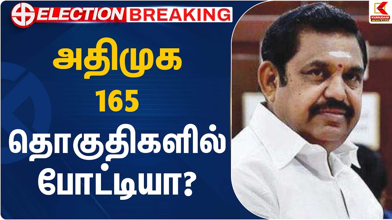 அதிமுக 165 தொகுதிகளில் போட்டியா? | ADMK | EPS | Kumudam News