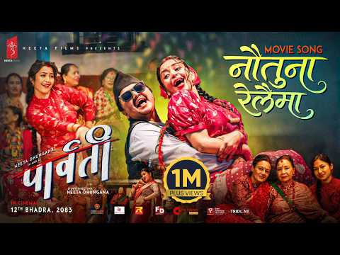 Nautuna Railaima (Ratyauli) || PARVATI Movie Song 2026 || Deepa Shree Niraula, Neeta, Anjali, Asha - YouTube video thumbnail