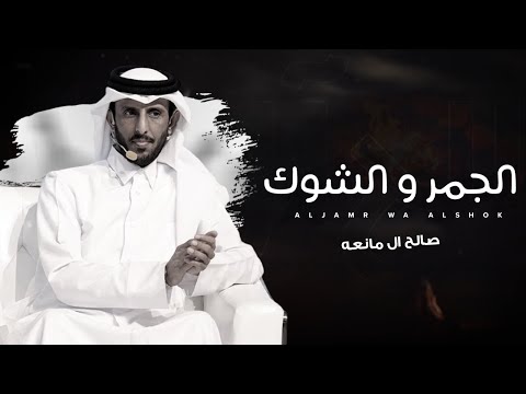 كلمات اغنية الجمر والشوك