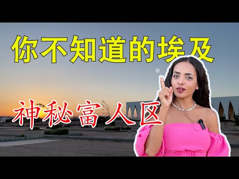 埃及富人區，別墅碼頭遊艇扎堆！停船費一年8000美金｜埃及Nancy