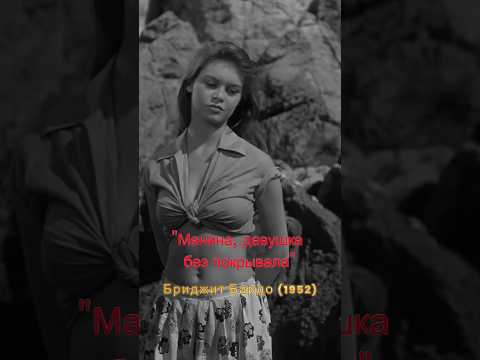 BRIGITTE BARDOT (1952) - Манина, девушка без покрывала (russian) - track 7