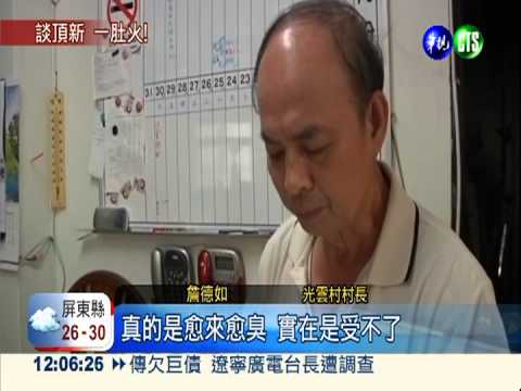 頂新肥料廠臭味薰天 永靖人火大!