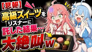 【悲報】高級スイーツをリスナーに託した結果…みこラミィ大絶叫ｗ