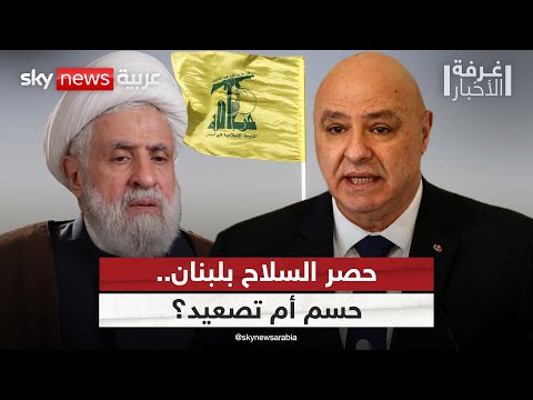 فيديو | لبنان أمام لحظة مصيرية.. هل تحسم الحكومة ملف حصر السلاح؟ | #غرفة_الأخبار