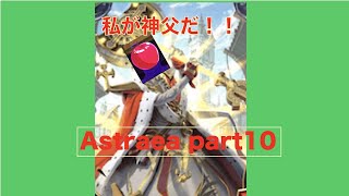 【Astraea】「その全てを守るよ…」【アストライアー】頭がリンゴの神父！！？？