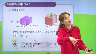 [동아출판] 백점 시리즈 초등 6학년 백점 수학 - 6. 직육면체의 부피와 겉넓이 _직육면체의 부피를 비교해 볼까요