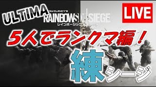 【R6S】ULTIMAで練習シージ【初見さん&コメント歓迎】
