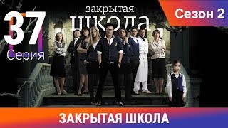 Закрытая школа. 2 сезон. 37 серия. Молодежный мистический триллер