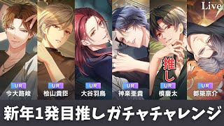 【スタマイ】推しのスパン早すぎなんですけど！？新年１発目のガチャ「The mirage inside you 〜本当の心をつかまえて〜」槙慶太up【ライブ配信】