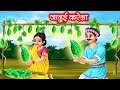 जादुई करेला | JADUI KARELA | HINDI KAHANIYA | MORAL STORIES | JADUI KAHANIYA