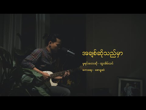 အချစ်ဆိုသည်မှာ Live cover by David Lai _ Achit so thi Mhar