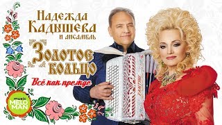 Надежда Кадышева и ансамбль 