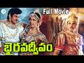 Bhairava Dweepam Telugu Full Movie Balakrishna Roja Rambha Kaikala Satya Narayana IDPost