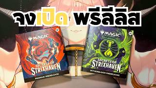 แกะกล่องโคตรเดือด! Prerelease "Secrets of Strixhaven" เปิดเทอมมหาลัยเวทมนตร์ ชุดนี้ห้ามพลาด! 💥[MTG]