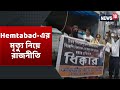 hemtabad এ বিধায়কের মৃত্যুর পর tmc bjp রাজনৈতিক লড়াই । bjp তে যাচ্ছেন না sachin pilot