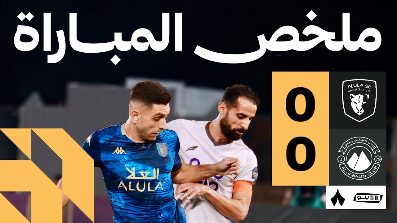 Al Ula vs Al Jabalin Highlights