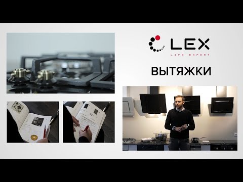 LEX. Вытяжки