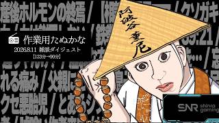 【作業用たぬかな】雑談ダイジェスト「マタニティジョーク」【2026/8/11】