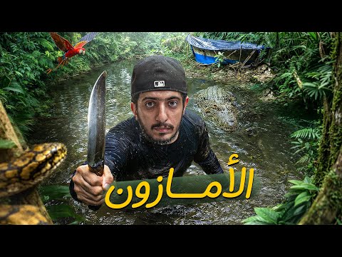دخلت غابات الأمازون والمكان مايرحم ! - Amazon Forest