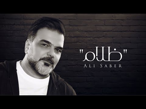Ali Saber - Thoolaam (Music Audio) | علي صابر - ظلام