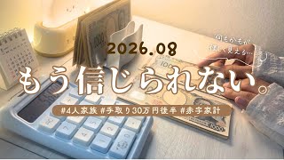 【給料日ルーティン】お金を盗まれたその後。何も信じられなくなりました。| 2026.08