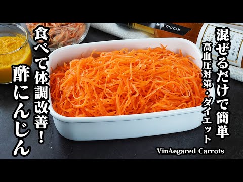 酢にんじんの作り方｜調味料と合わせたら漬けるだけ！食べて健康改善！作り置きもできる最強の健康食！アレンジレシピもご紹介-How to make Vinegared Carrots-【料理研究家ゆかり】