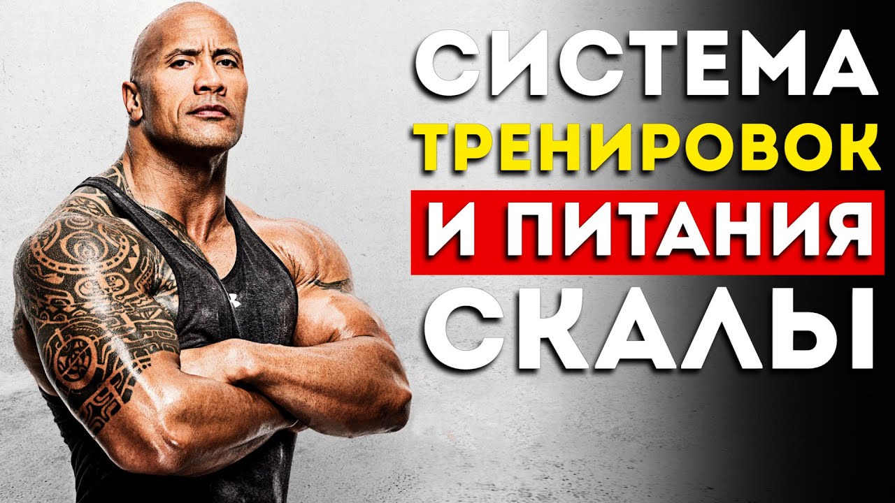 Дуэйн Джонсон: как он тренируется и питается? (Это невероятно)