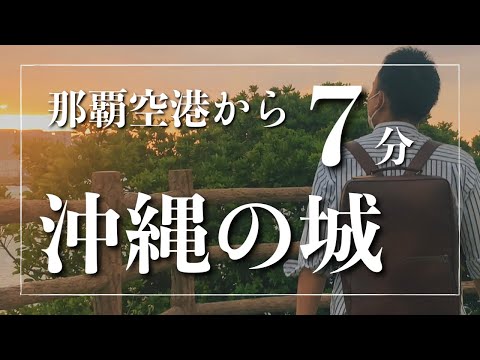 武道学科 【沖縄の歌】花風節ゆかりの地「三重城」が感動的だった。三線奏者が行く