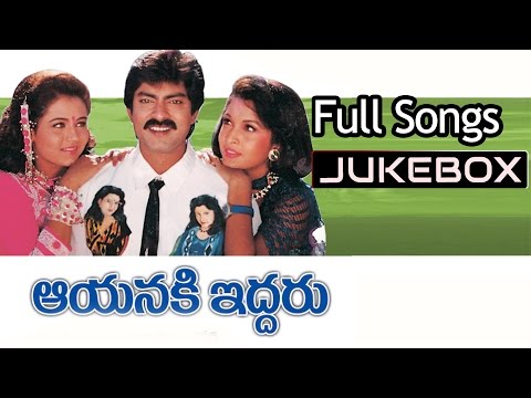 Aayaniki Iddaru Telugu Movie Songs jukebox ll Jagapathi Babu, Ramya Krishna, Ooha