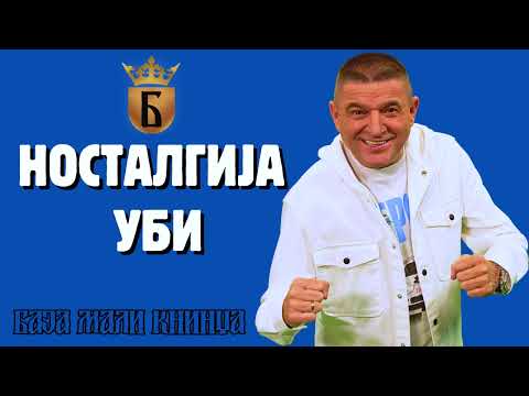 Baja Mali Knindza - Nostalgija ubi ( OFFICIAL AUDIO 2025 )