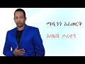 Madingo Afework Lyrics እባክሽ ታረቂኝ