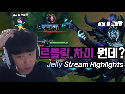 ENG CC) 아니 르블랑 차이 뭔데??????😡｜AF Jelly Stream Highlights