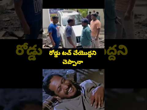 రోడ్డు టచ్ చేయొద్దని చెప్పాను కదా #politics #funny #ysrcptrolls #memes #india #love #usa #trollers