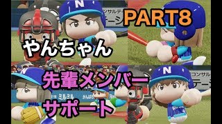 パワプロ2019 乃木坂4期 ペナント 実況プレイ 〜4番目の光を探しに行こう〜 PART8
